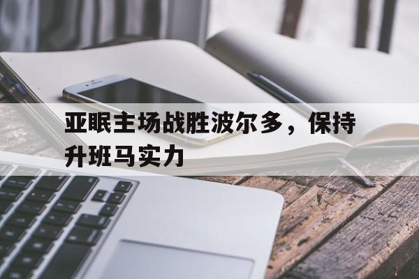 jinnianhui通用版-亚眠主场战胜波尔多，保持升班马实力