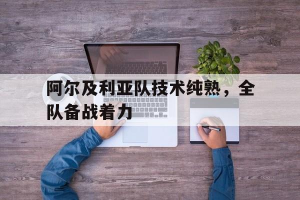 阿尔及利亚队技术纯熟，全队备战着力